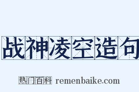 战神凌空造句是什么意思的图片